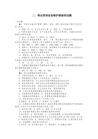 物业管理设备设施维护类理考试题2
