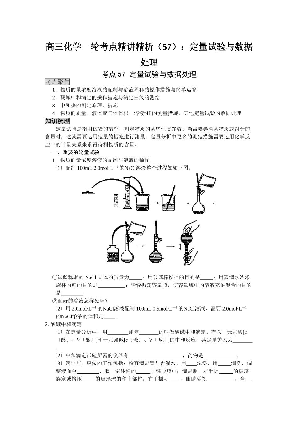 2025年高三化学一轮考点精析57定量试验与数据处理_第1页