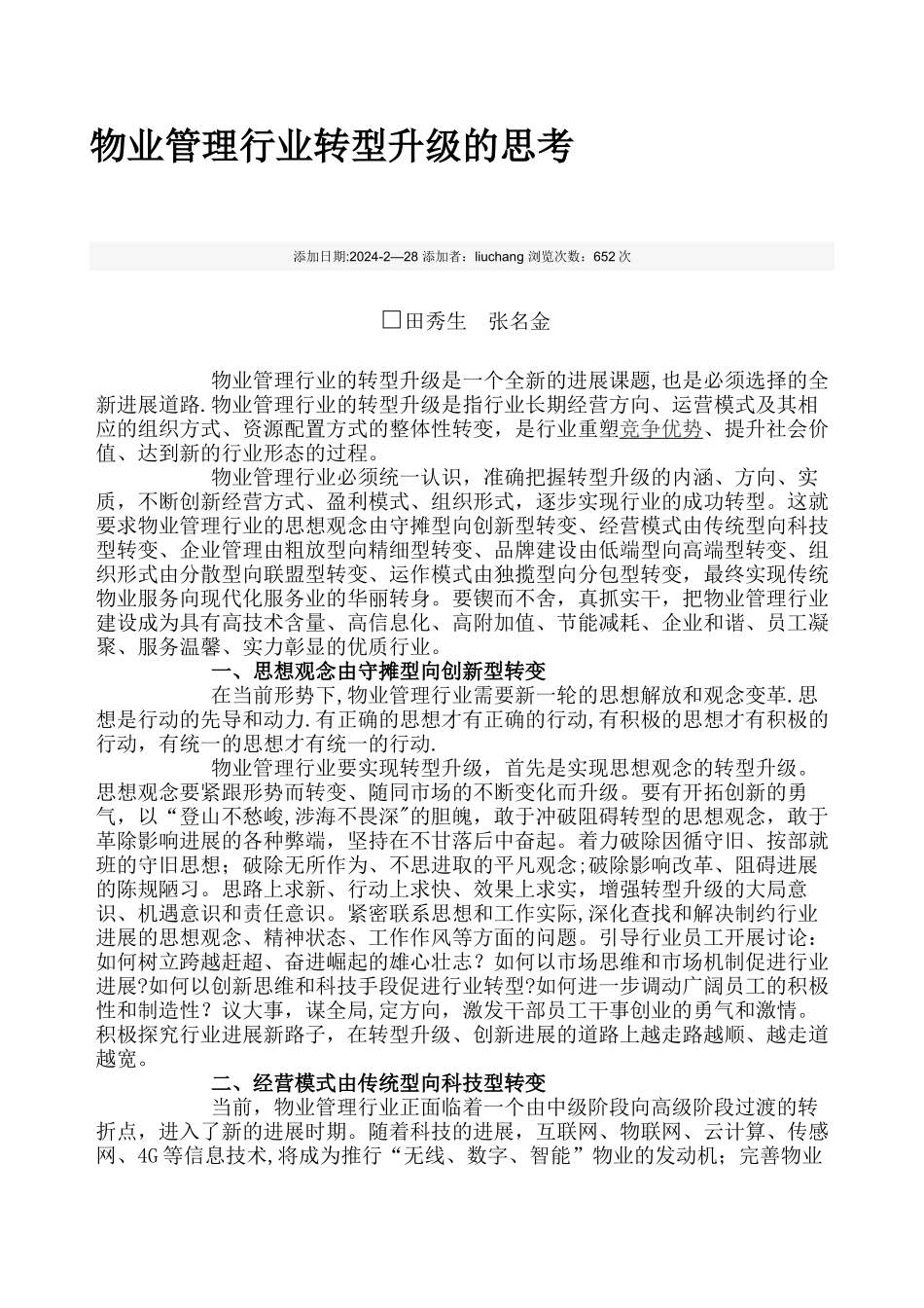 物业管理行业的升级思考_第1页