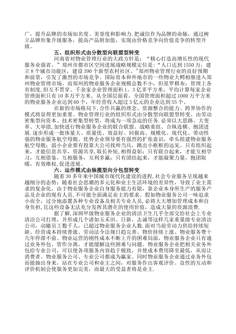 物业管理行业的升级思考_第3页