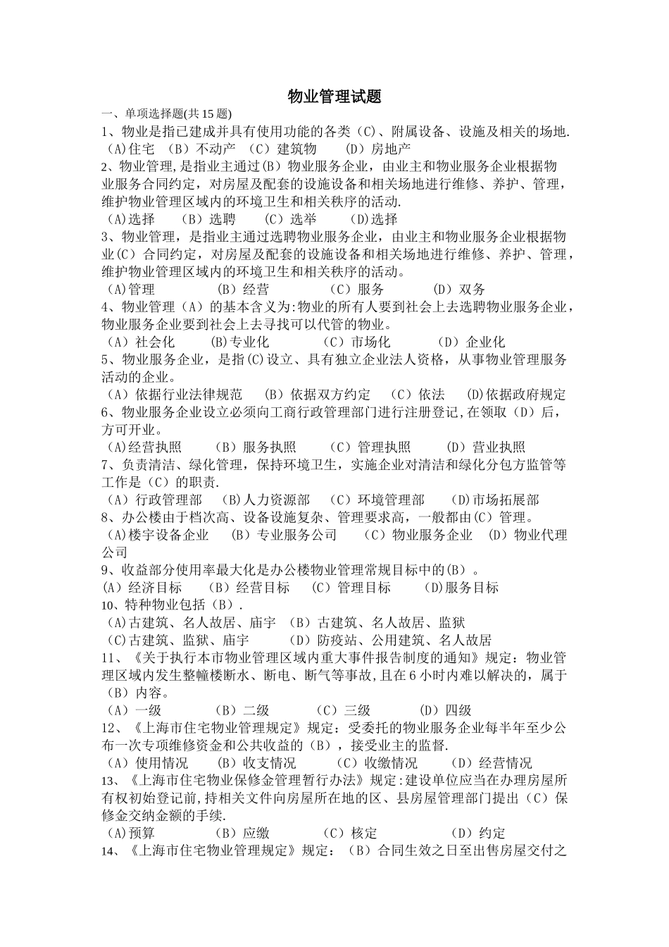 物业管理试题_第1页