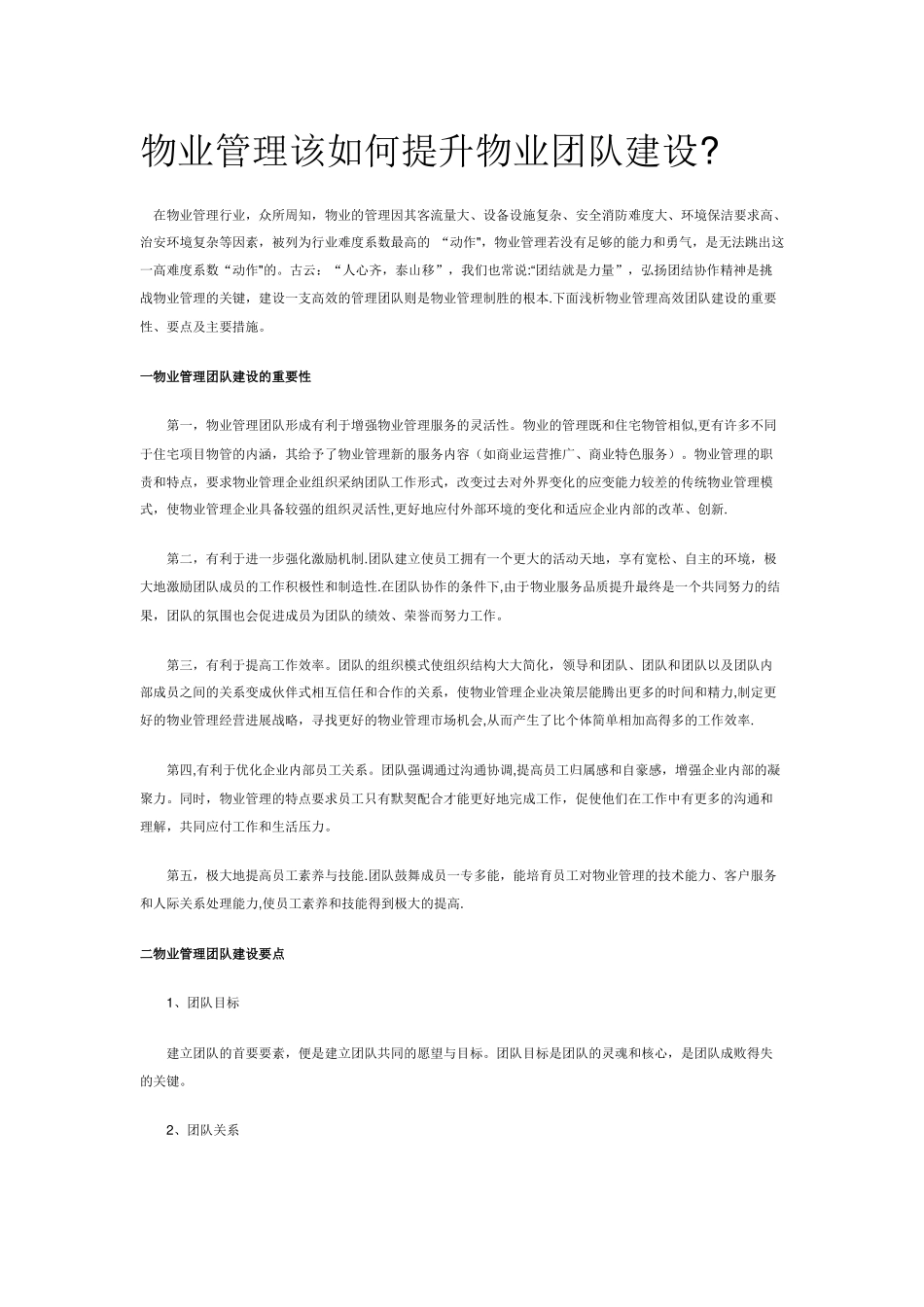物业管理该如何提升物业团队建设_第1页