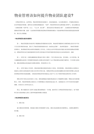 物业管理该如何提升物业团队建设