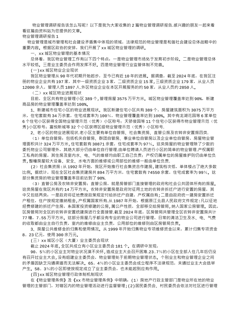 物业管理调研报告_第1页