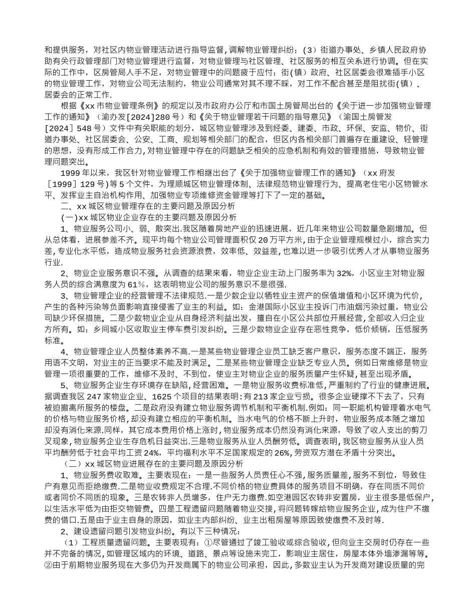 物业管理调研报告_第2页