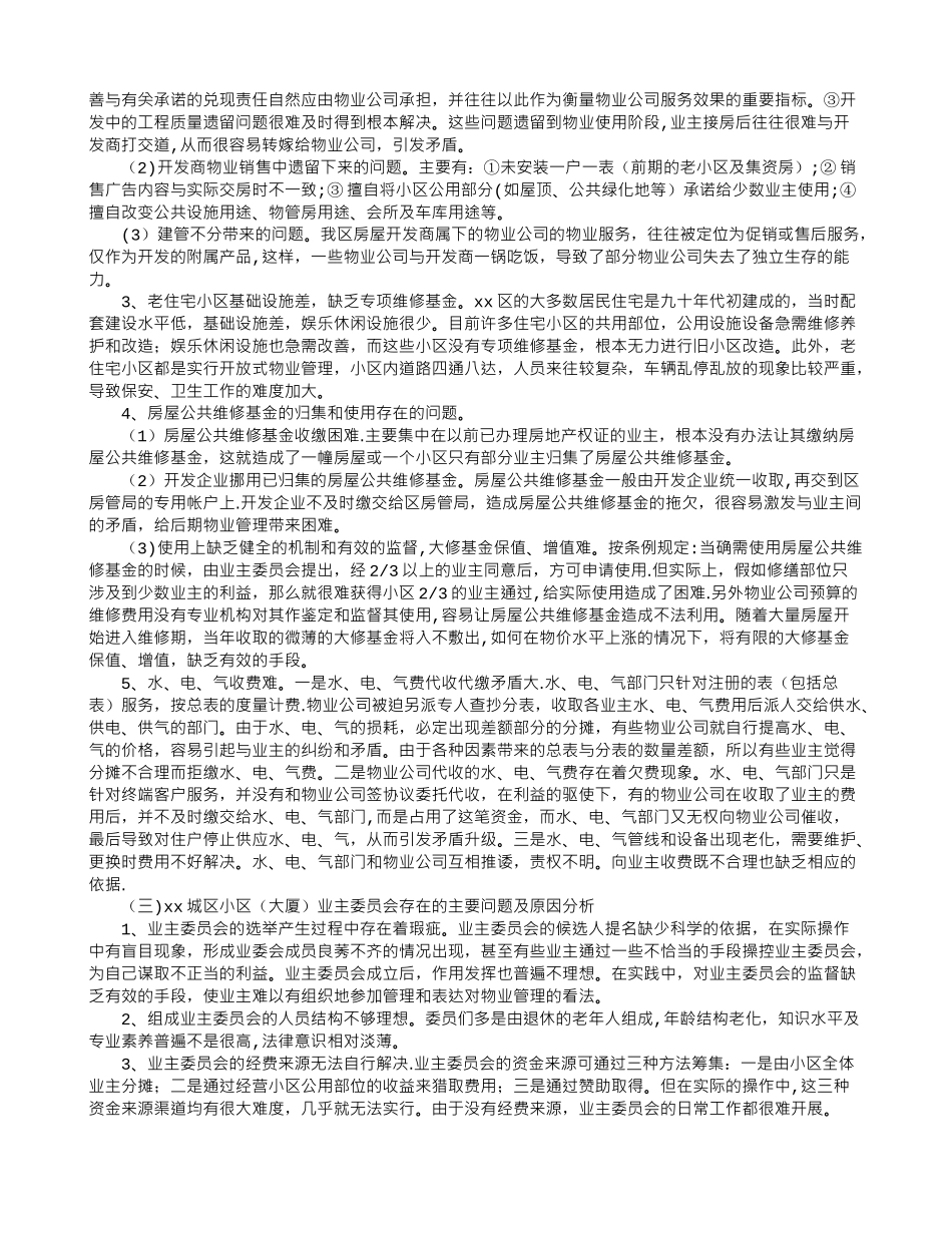 物业管理调研报告_第3页