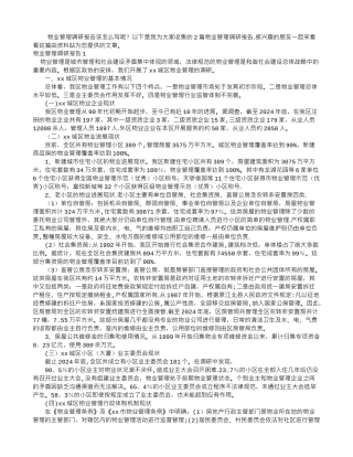 物业管理调研报告