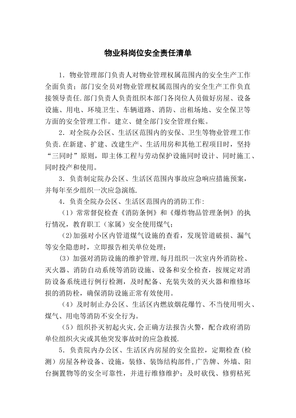 物业管理负责人岗位安全责任清单_第1页