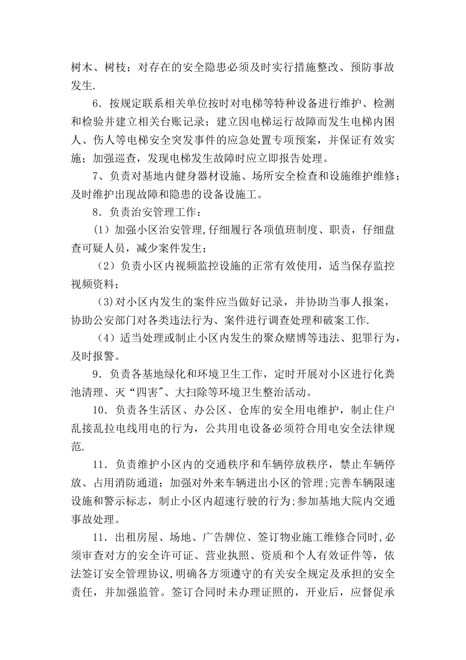 物业管理负责人岗位安全责任清单_第2页