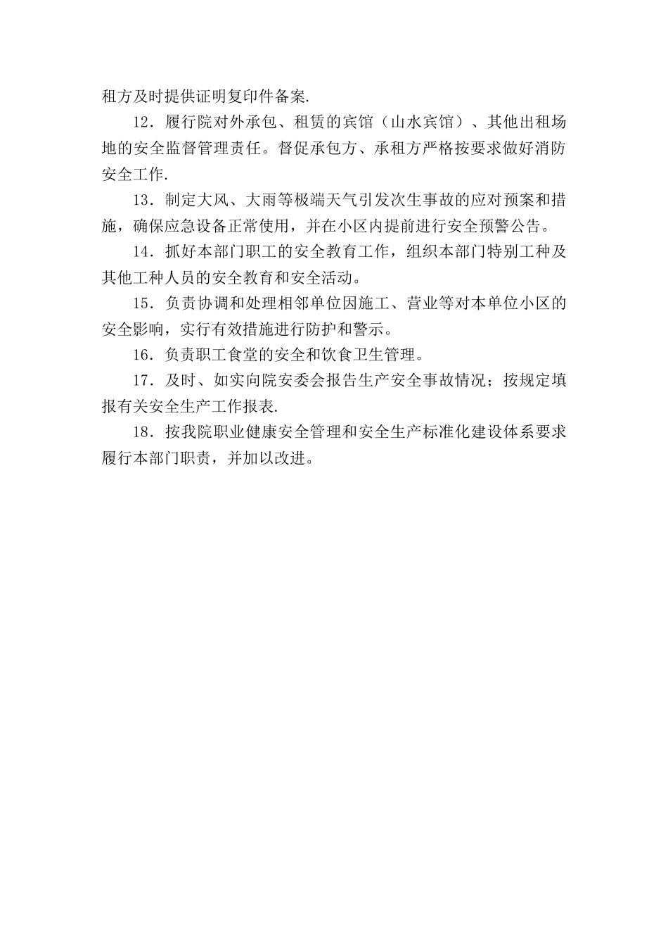 物业管理负责人岗位安全责任清单_第3页