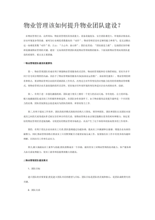 物业管理该如何提升物业团队建设