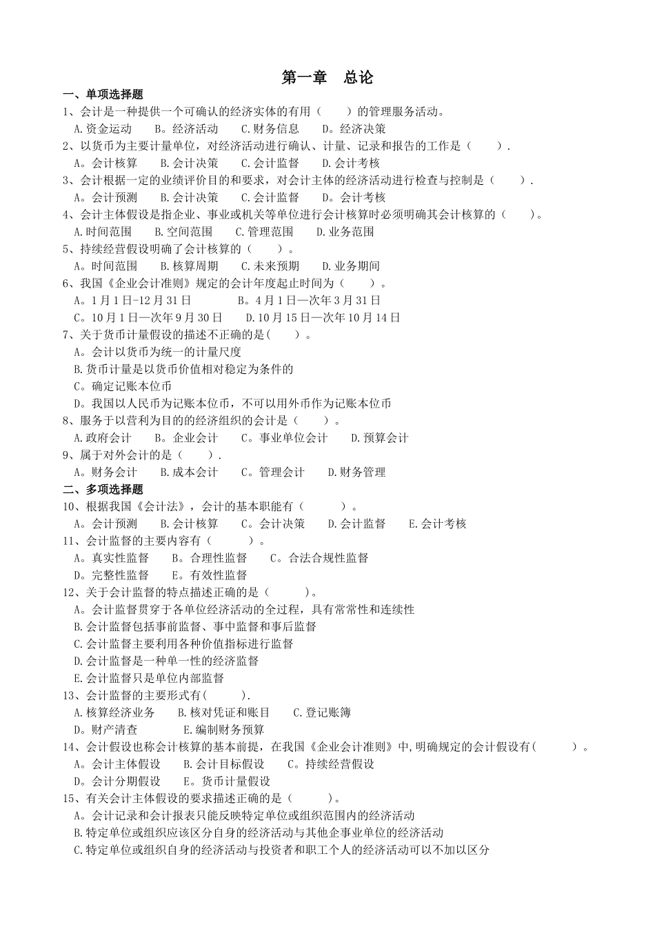 物业管理财务基础练习题+历年试题_第1页