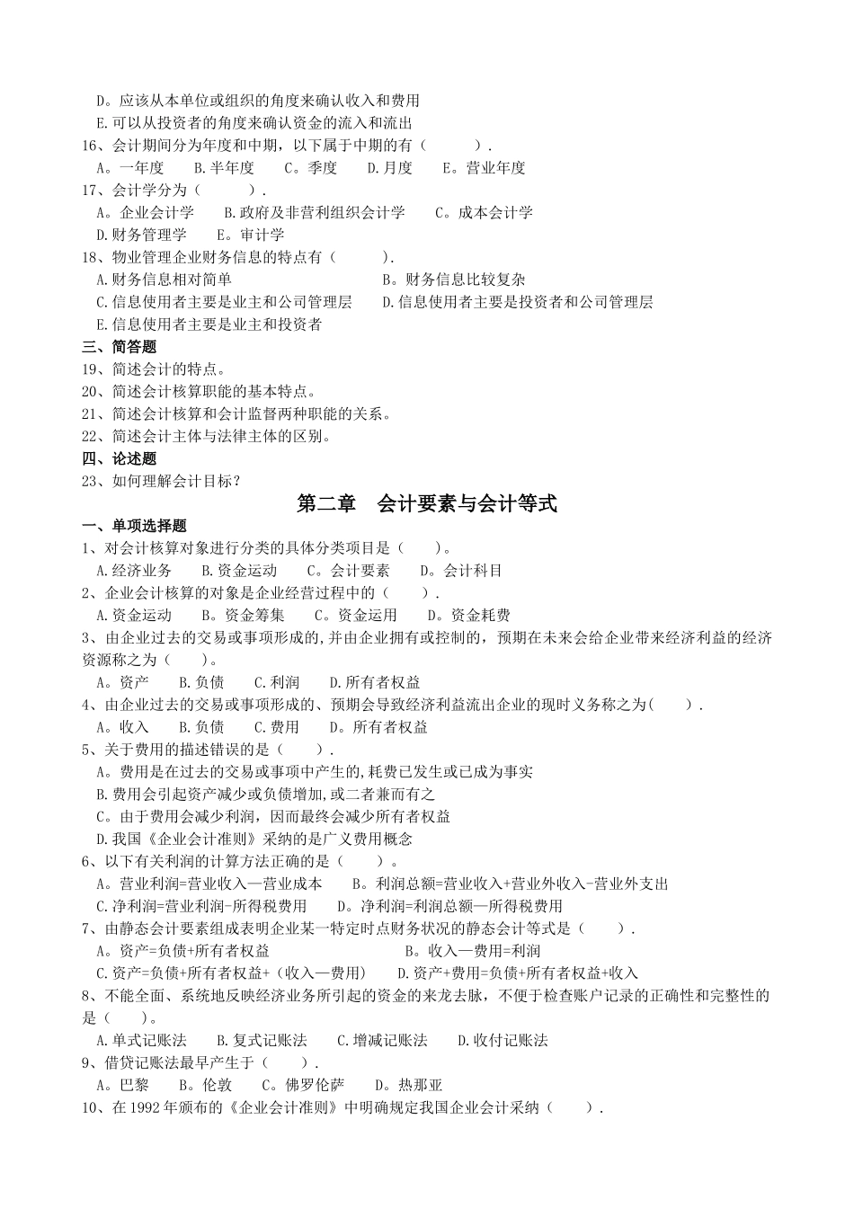 物业管理财务基础练习题+历年试题_第2页