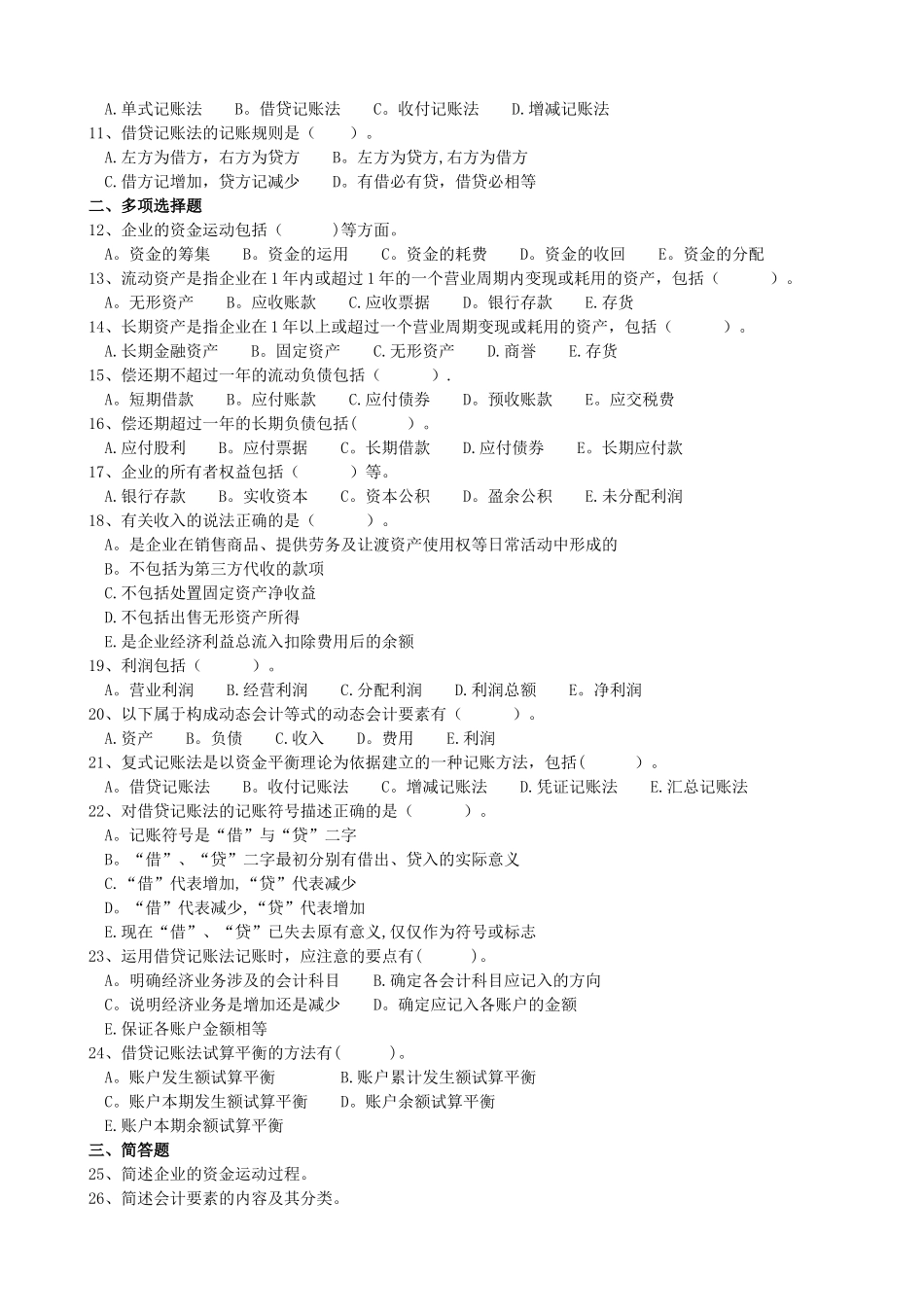 物业管理财务基础练习题+历年试题_第3页