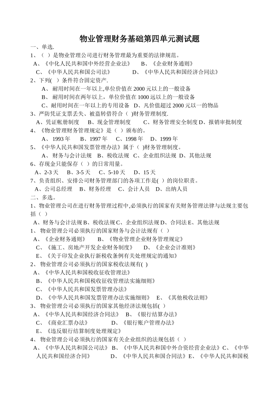 物业管理财务基础第四单元测试题_第1页