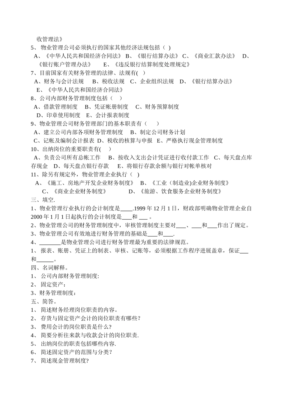 物业管理财务基础第四单元测试题_第2页