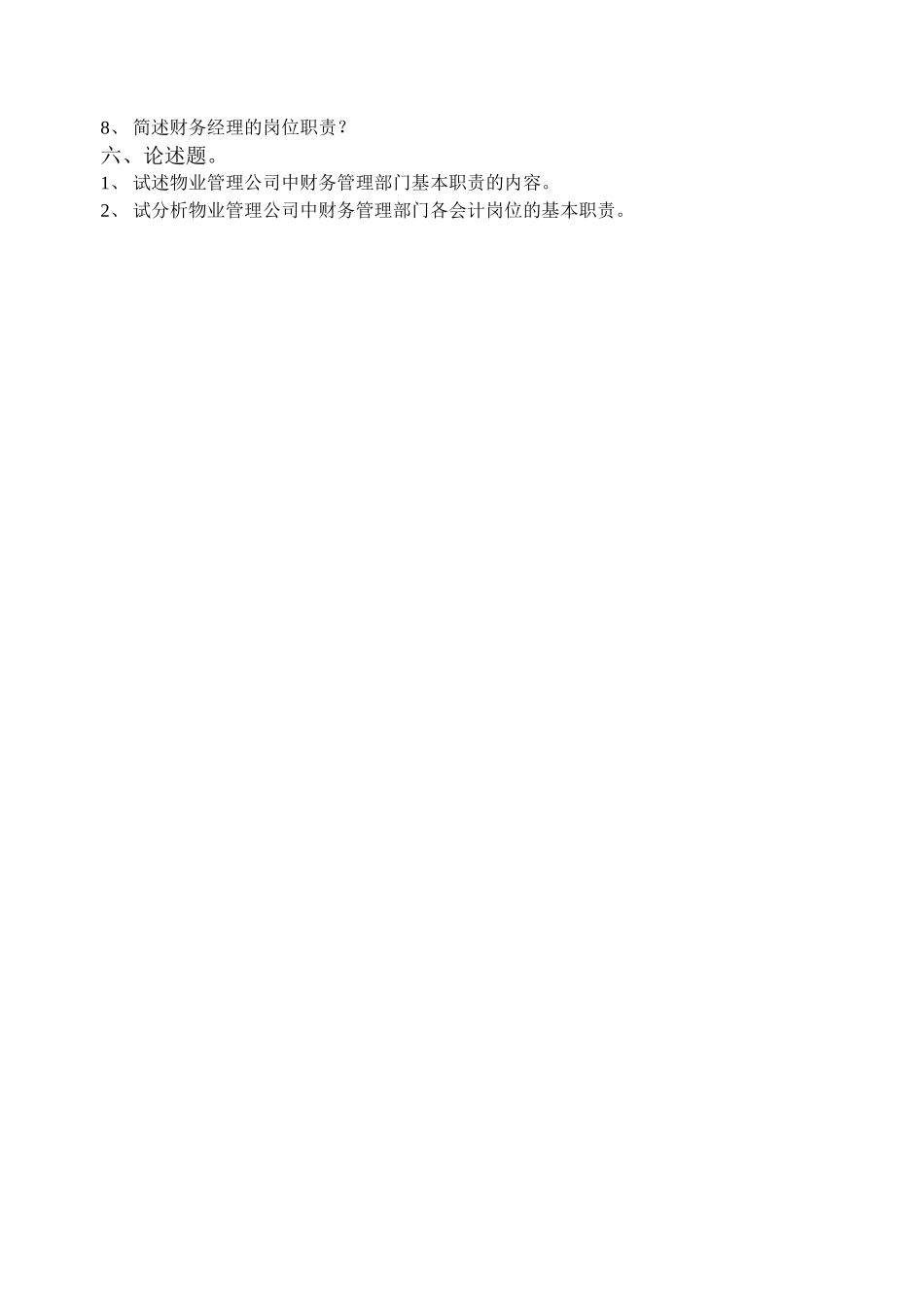 物业管理财务基础第四单元测试题_第3页