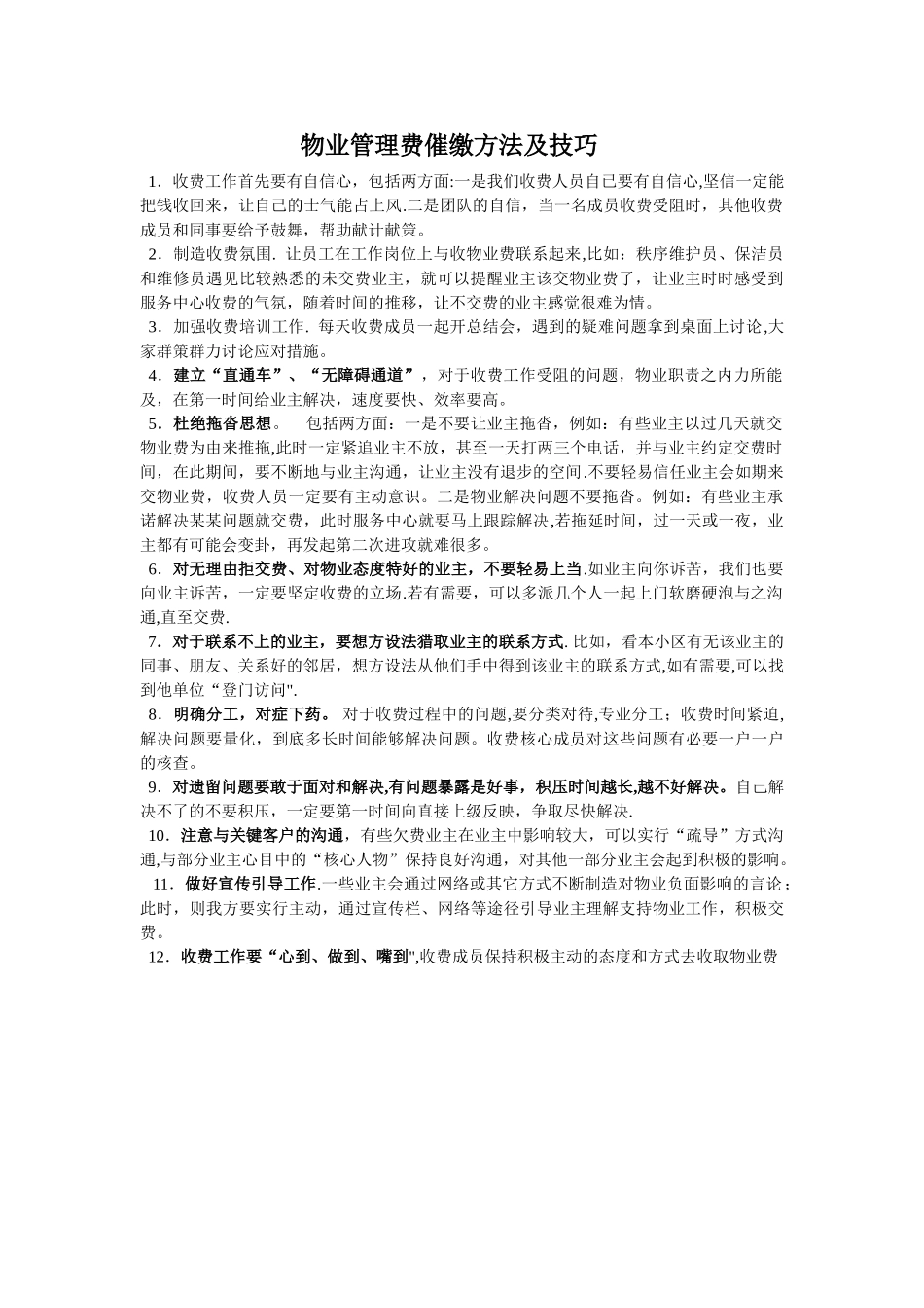 物业管理费催缴方法及技巧_第1页
