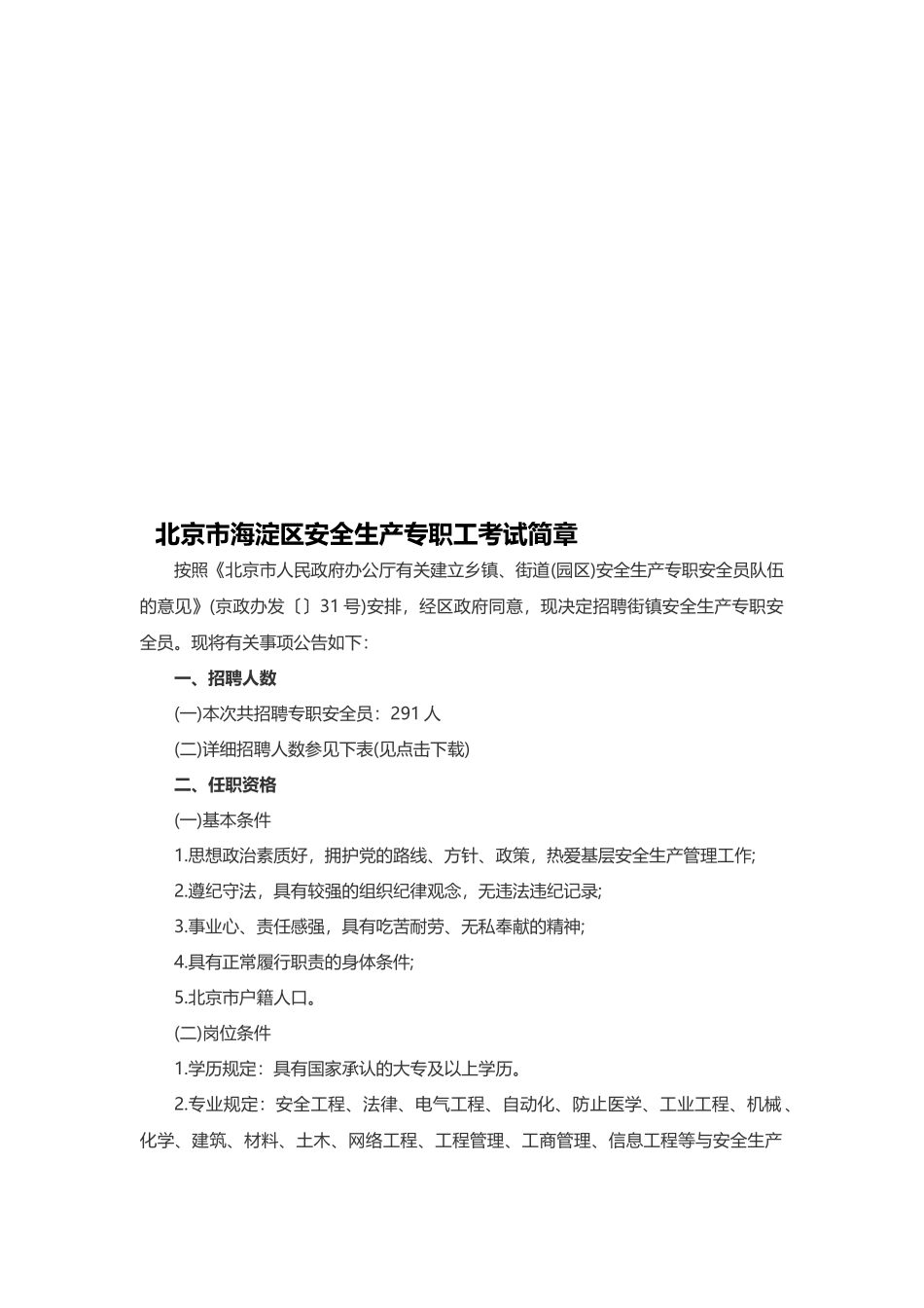 2025年北京市海淀区安全生产专职员考试简章_第1页