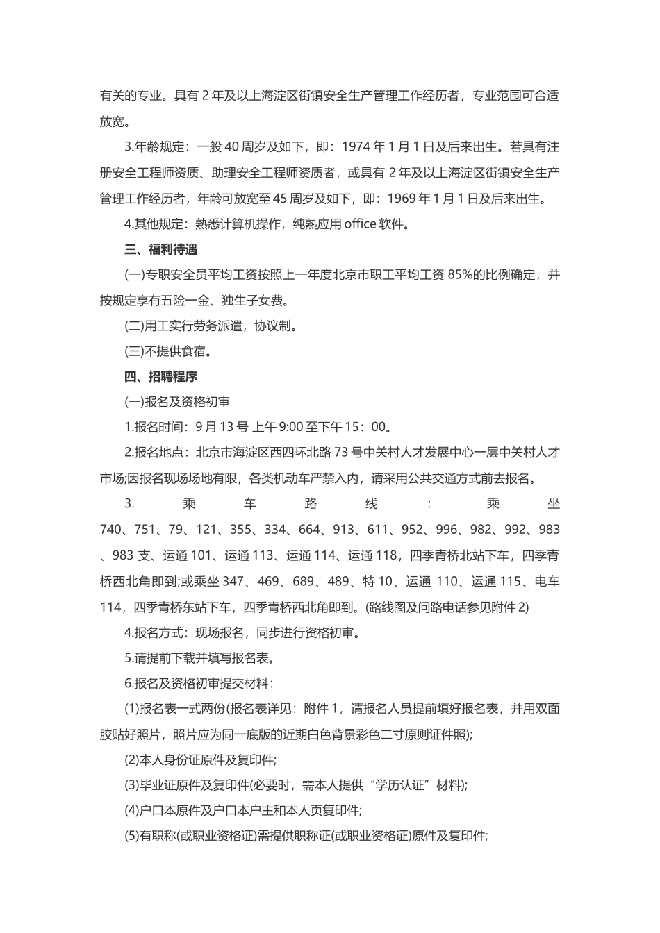 2025年北京市海淀区安全生产专职员考试简章_第2页