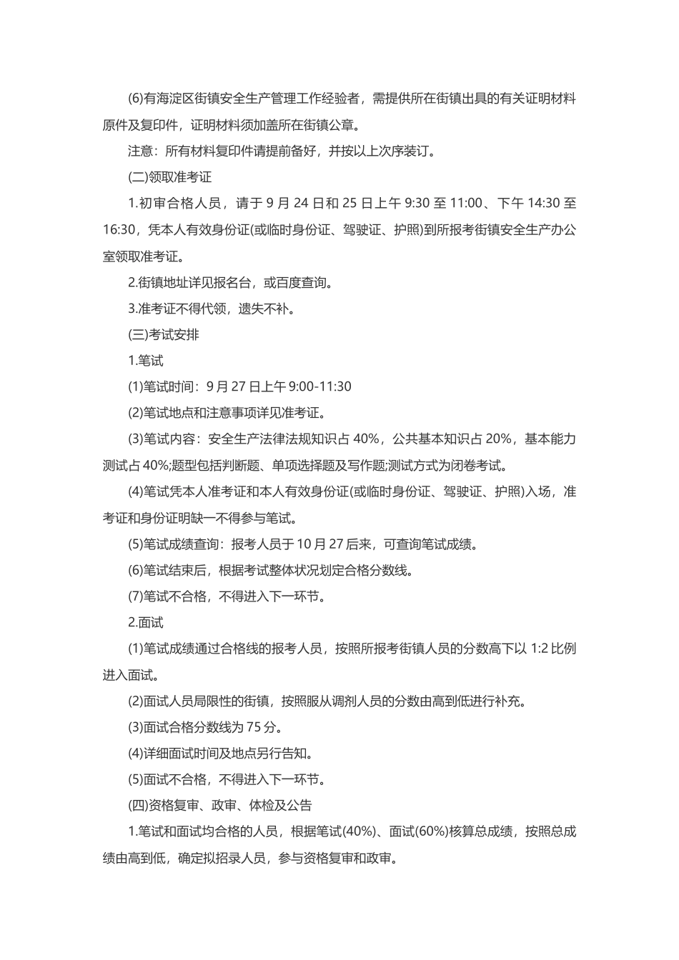 2025年北京市海淀区安全生产专职员考试简章_第3页