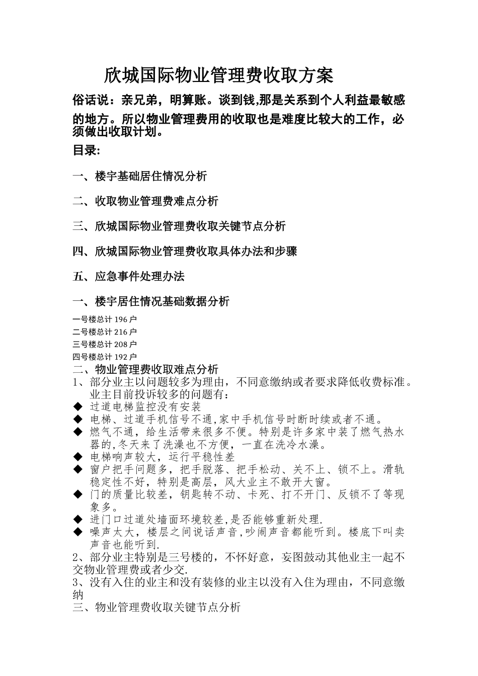 物业管理费收取方案_第1页