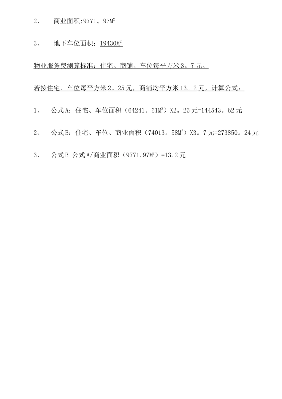 物业管理费测算确认版_第2页