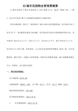 物业管理费测算确认版