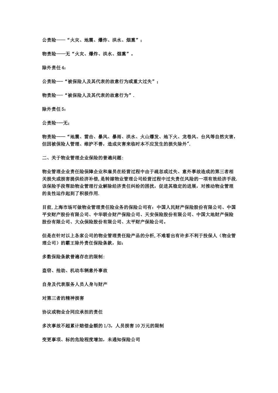 物业管理责任险与公众责任险对比)_第2页