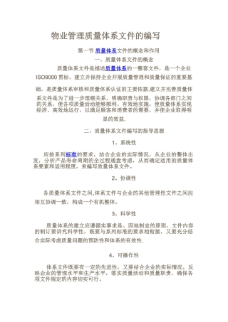 物业管理质量体系文件的编写
