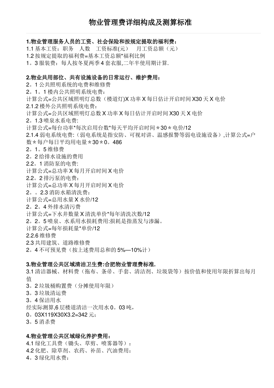 物业管理费详细构成及测算标准(1)_第1页