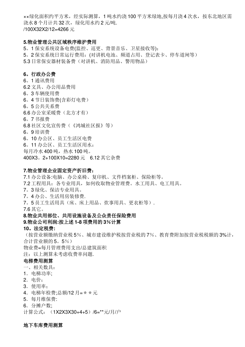 物业管理费详细构成及测算标准(1)_第2页