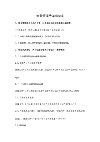 物业管理费详细构成