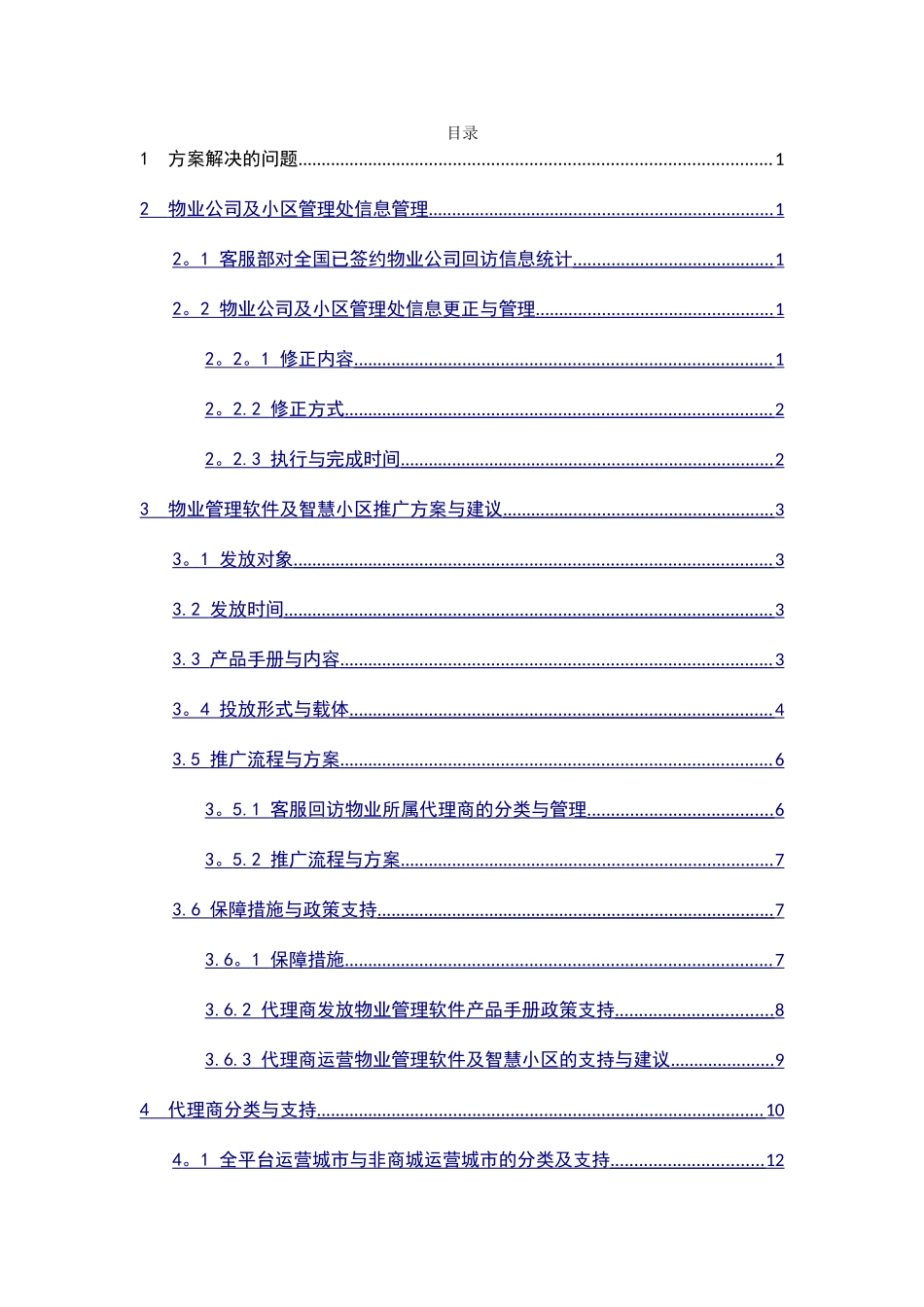 物业管理软件及智慧社区推广方案与建议_第1页