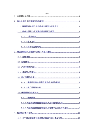 物业管理软件及智慧社区推广方案与建议