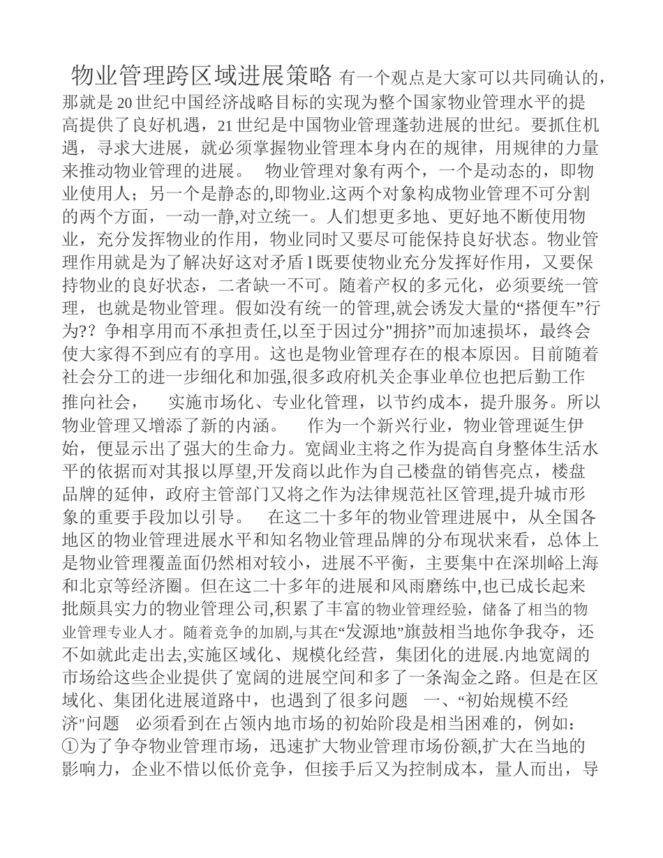 物业管理跨区域发展策略[001]_第1页