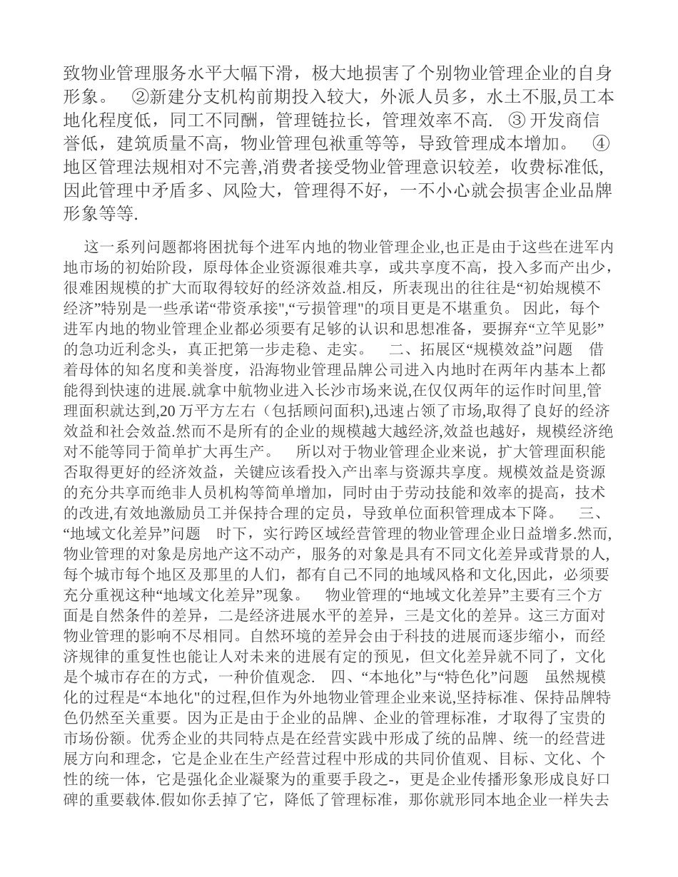 物业管理跨区域发展策略[001]_第2页