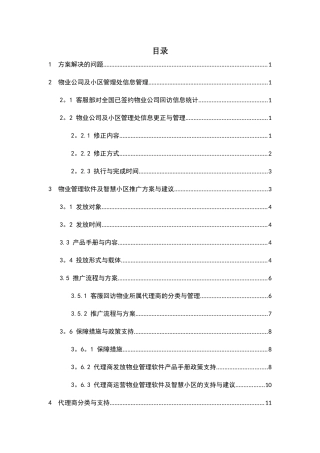 物业管理软件及智慧社区推广方案与建议