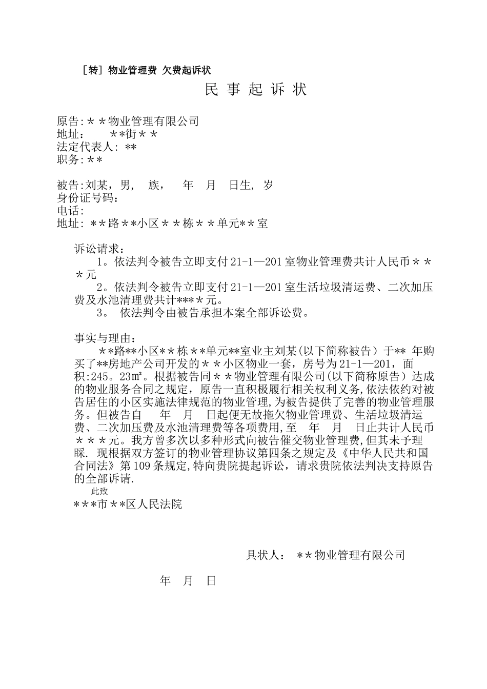 物业管理费起诉状_第1页