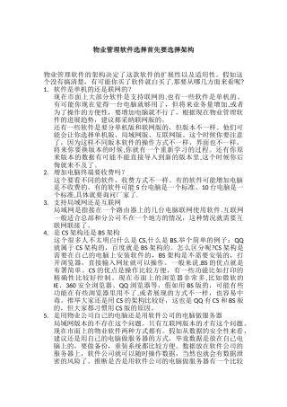 物业管理软件选择首先要选择架构