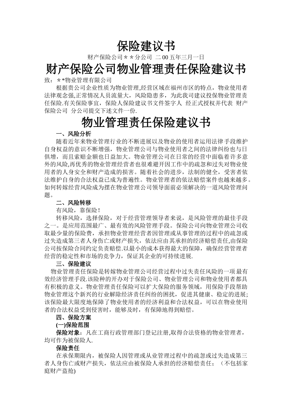 物业管理责任保险建议书_第1页