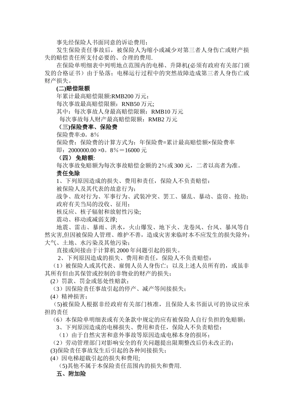 物业管理责任保险建议书_第2页