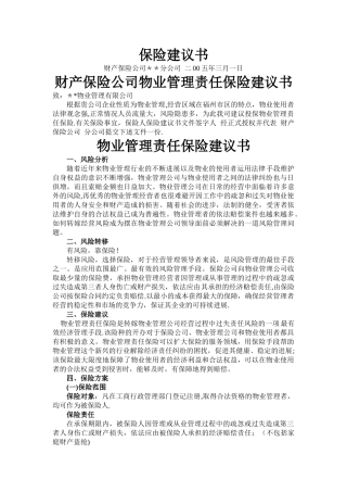 物业管理责任保险建议书