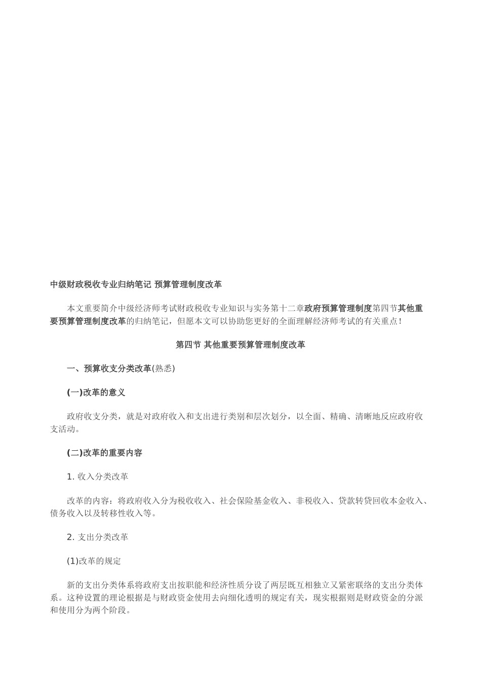 2025年中级财政税收专业归纳笔记预算管理制度改革_第1页