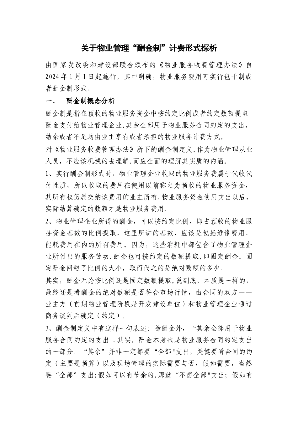 物业管理酬金制_第1页