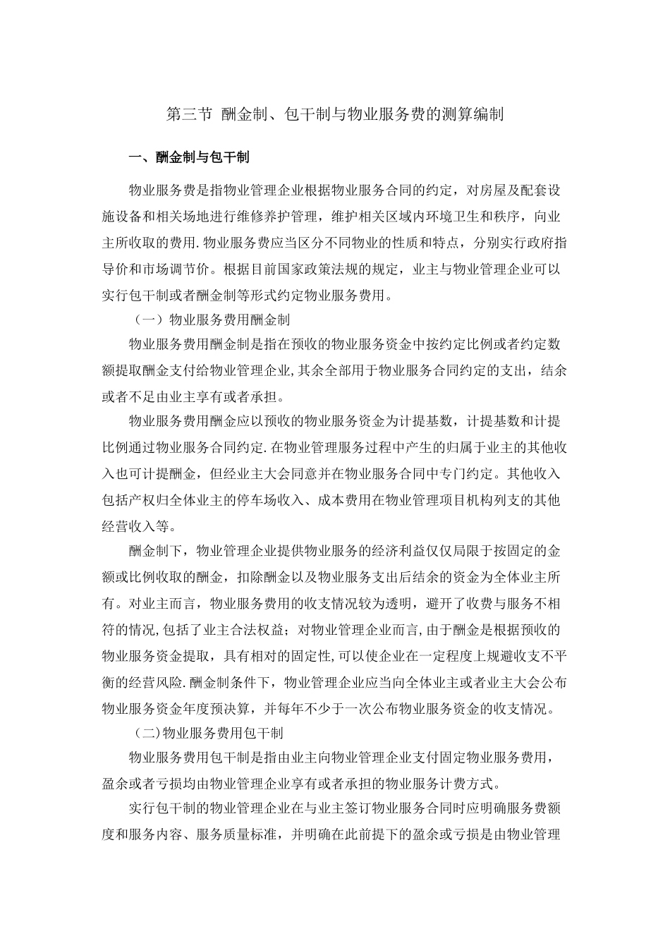 物业管理费包干制酬金制计算_第1页