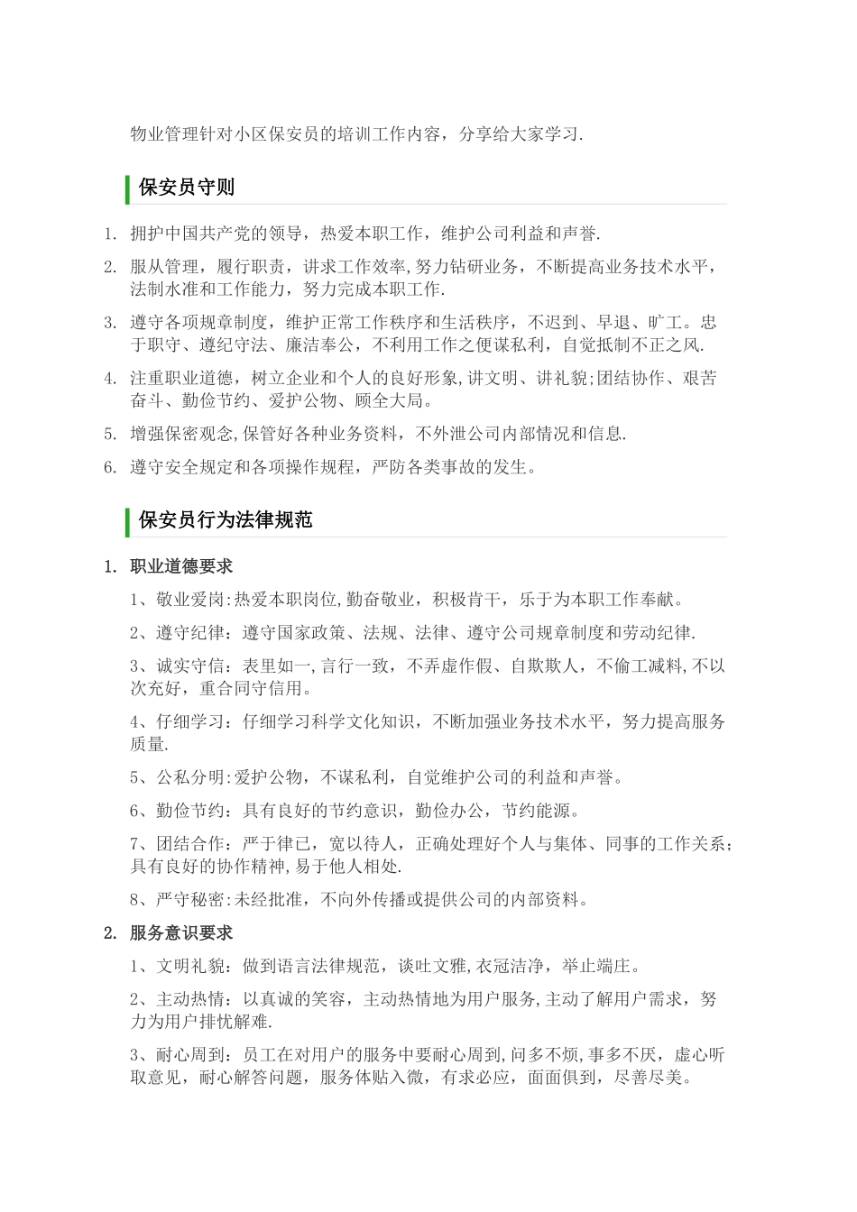 物业管理针对小区保安员的培训工作内容_第1页
