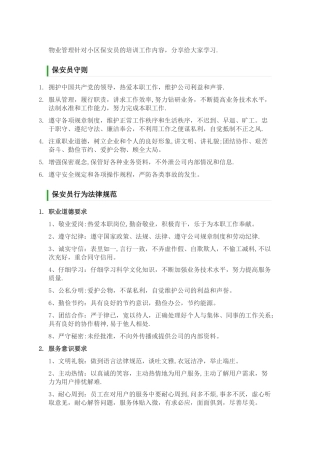 物业管理针对小区保安员的培训工作内容