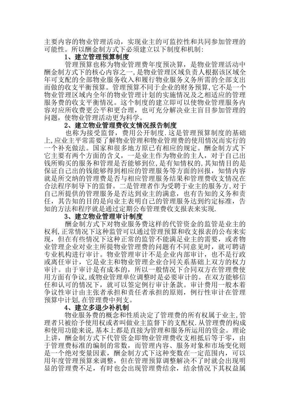 物业管理酬金制说明_第2页