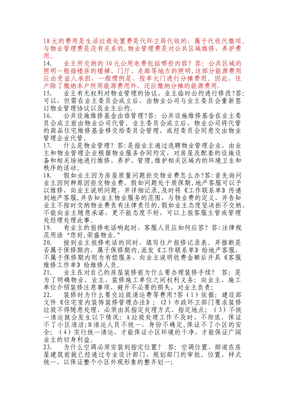 物业管理问题百问百答_第3页